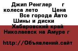 Джип Ренглер 2007г колеса лето R16 › Цена ­ 45 000 - Все города Авто » Шины и диски   . Хабаровский край,Николаевск-на-Амуре г.